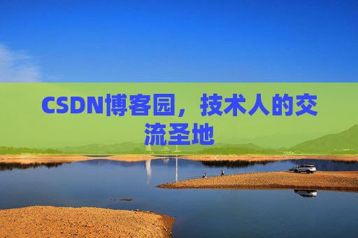 CSDN博客园，技术人的交流圣地